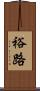 裕路 Scroll