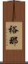 裕那 Scroll