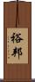裕邦 Scroll