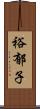 裕郁子 Scroll