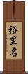 裕里名 Scroll