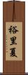 裕里夏 Scroll