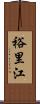 裕里江 Scroll