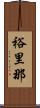 裕里那 Scroll