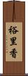 裕里香 Scroll