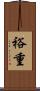 裕重 Scroll