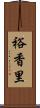 裕香里 Scroll