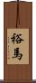 裕馬 Scroll