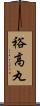 裕高丸 Scroll