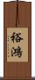 裕鴻 Scroll
