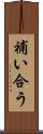 補い合う Scroll