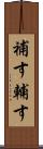補す Scroll
