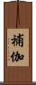 補伽 Scroll