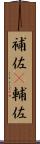 補佐(P) Scroll