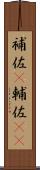 補佐(P) Scroll