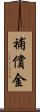 補償金 Scroll