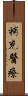補充醫療 Scroll