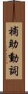 補助動詞 Scroll