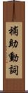 補助動詞 Scroll