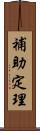補助定理 Scroll