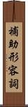 補助形容詞 Scroll