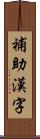 補助漢字 Scroll