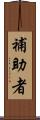 補助者 Scroll