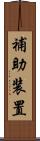 補助装置 Scroll