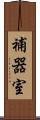 補器室 Scroll