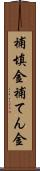 補填金 Scroll