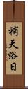 補天浴日 Scroll
