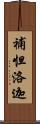 補怛洛迦 Scroll