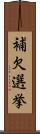 補欠選挙 Scroll