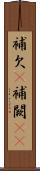 補欠(P) Scroll