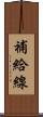 補給線 Scroll