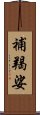 補羯娑 Scroll