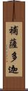 補薩多迦 Scroll
