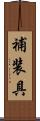 補装具 Scroll