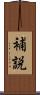 補説 Scroll