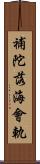 補陀落海會軌 Scroll