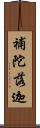 補陀落迦 Scroll