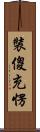裝傻充愣 Scroll