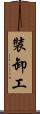 裝卸工 Scroll