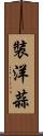 裝洋蒜 Scroll