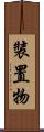 裝置物 Scroll