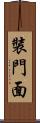 裝門面 Scroll
