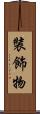裝飾物 Scroll
