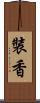 裝香 Scroll