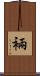 裲 Scroll