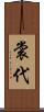 裳代 Scroll